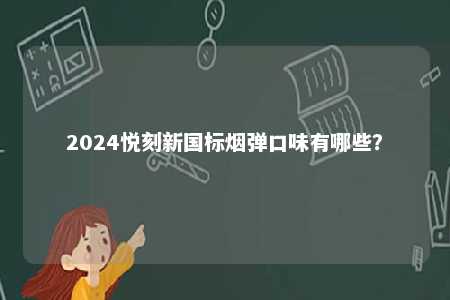 2024悦刻新国标烟弹口味有哪些？ 
